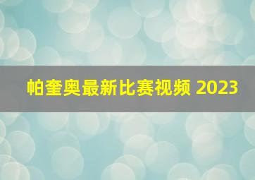 帕奎奥最新比赛视频 2023